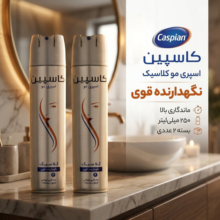 اسپری مو کاسپین مدل کلاسیک حجم 250 میلی لیتر بسته 2 عددی